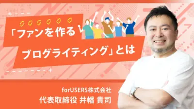 メディア担当必見！ファンを増やすためのブログライティング手法