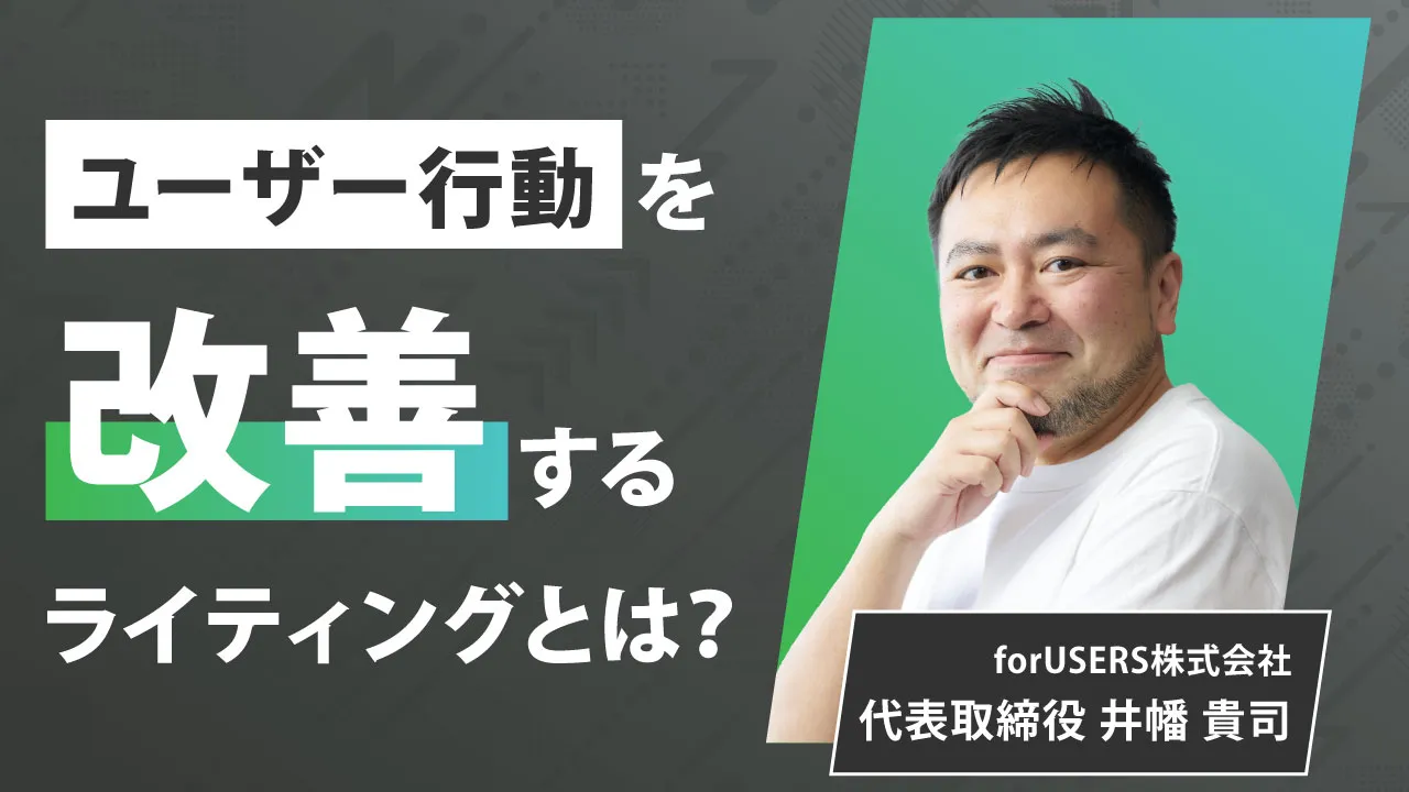 「ユーザー行動」を改善！たった５つのブログライティング手法