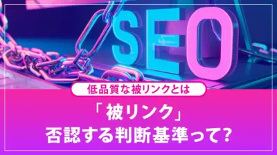 被リンクの否認は必要？行うべきケースとツールの使い方をわかりやすく解説