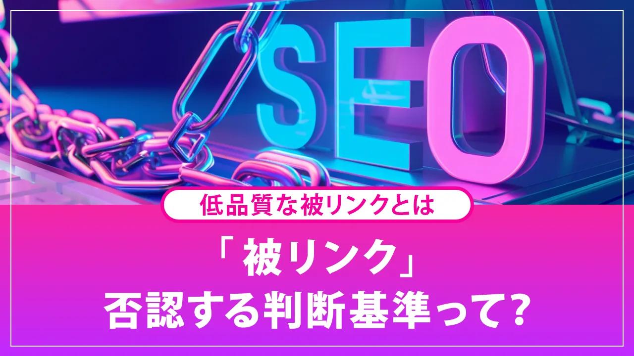 被リンクの否認は必要?行うべきケースとツールの使い方をわかりやすく解説