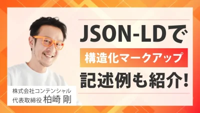 E-E-A-Tにおける『構造化マークアップ』の適切な使い方と作り方