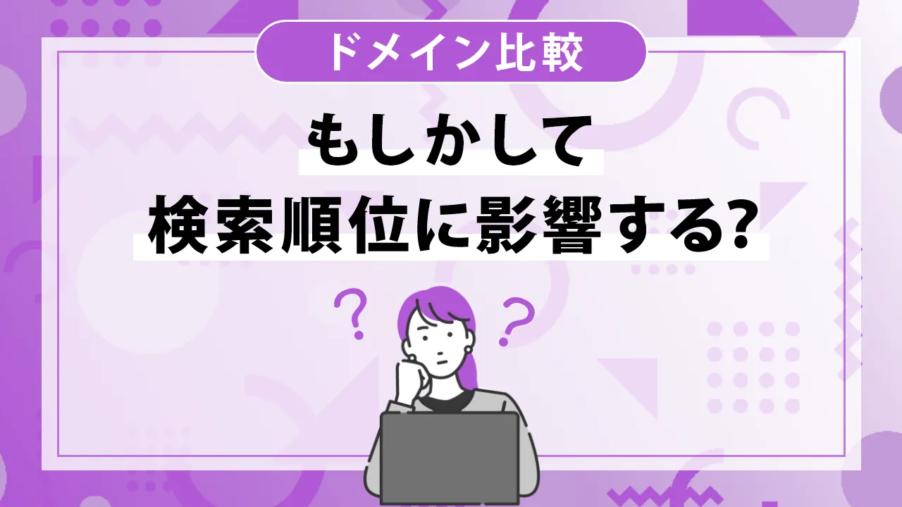 .jpとco.jpの違いとは？各ドメイン比較とSEOへの影響・取得方法