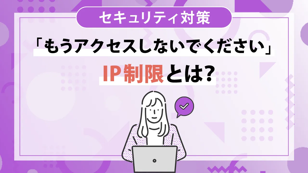 IP制限とは?メリット・デメリットと設定手順解説
