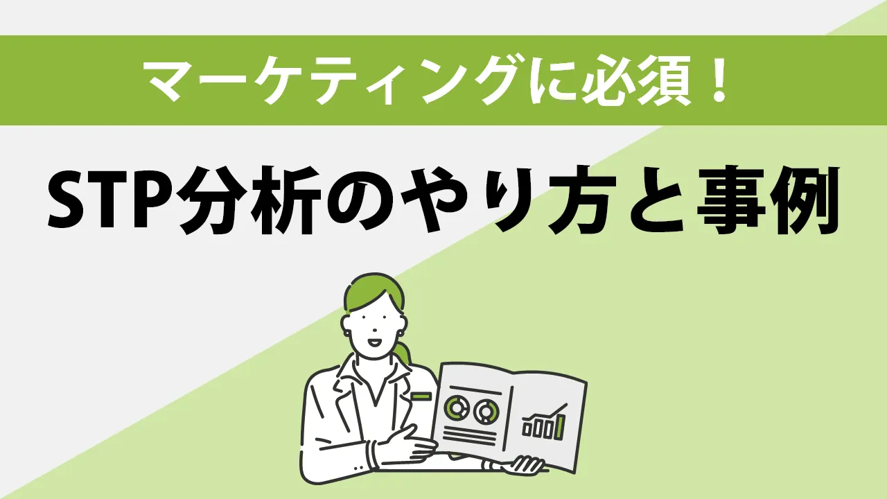 STP分析のやり方！【事例あり】併用したいテンプレ・フレームワークも紹介 公開日 2023/04/27 18:00 更新