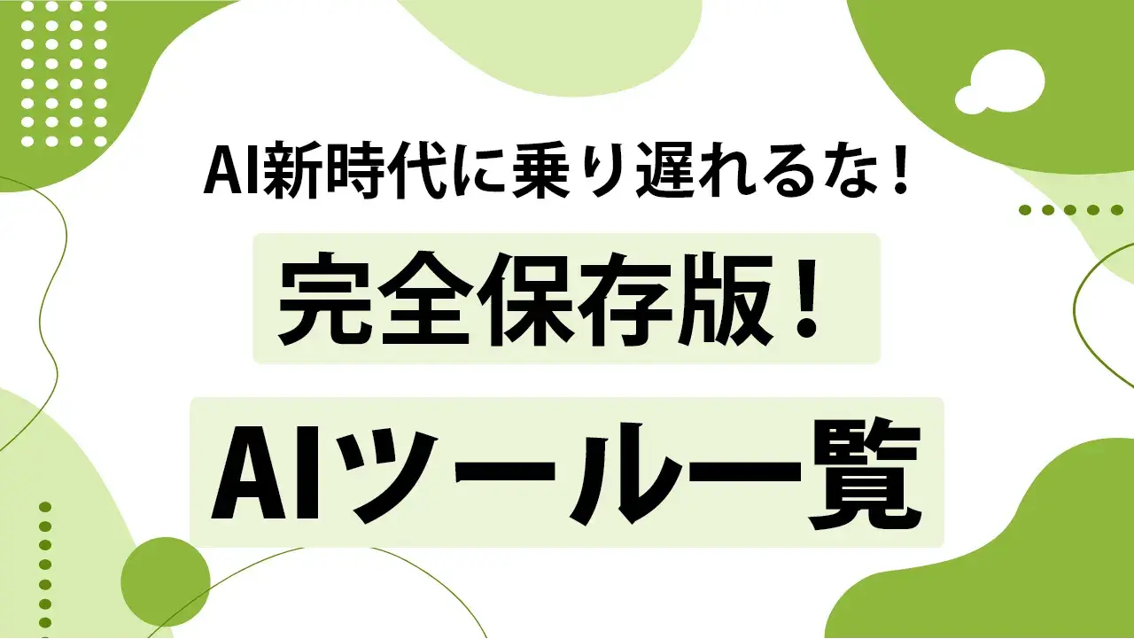 【2026年最新】用途別おすすめAIツール20選!ライティングから情報収集まで