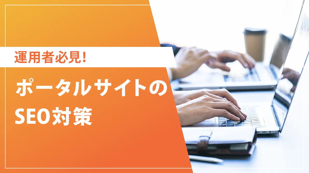 ポータルサイトの集客UPに欠かせないSEO対策！ホームページと何が違う？