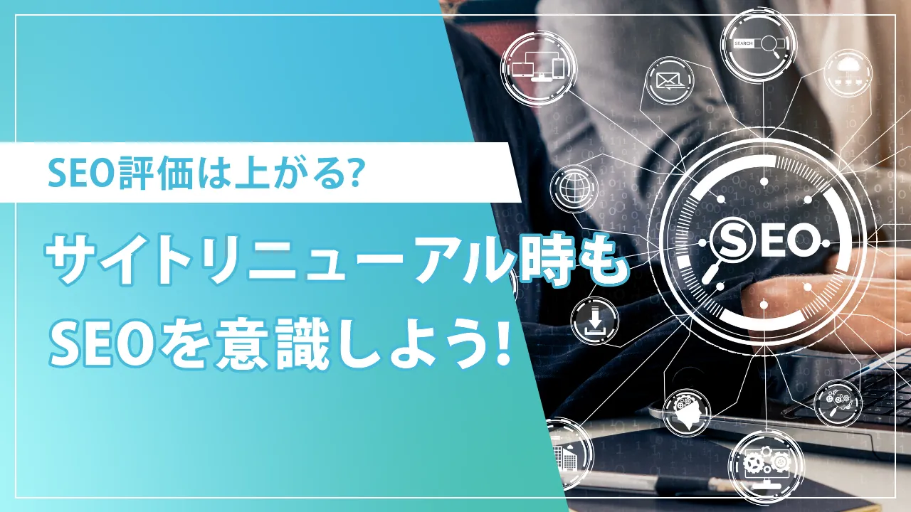 ホームページリニューアルの進め方とSEO評価を下げないためのポイントを解説