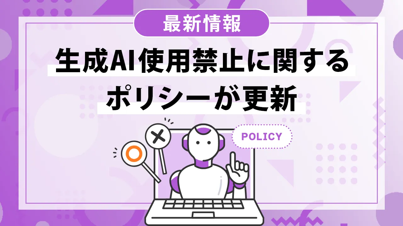 Googleの生成AIの使用禁止に関するポリシーが更新！2024年12月17日に更新された内容とは？