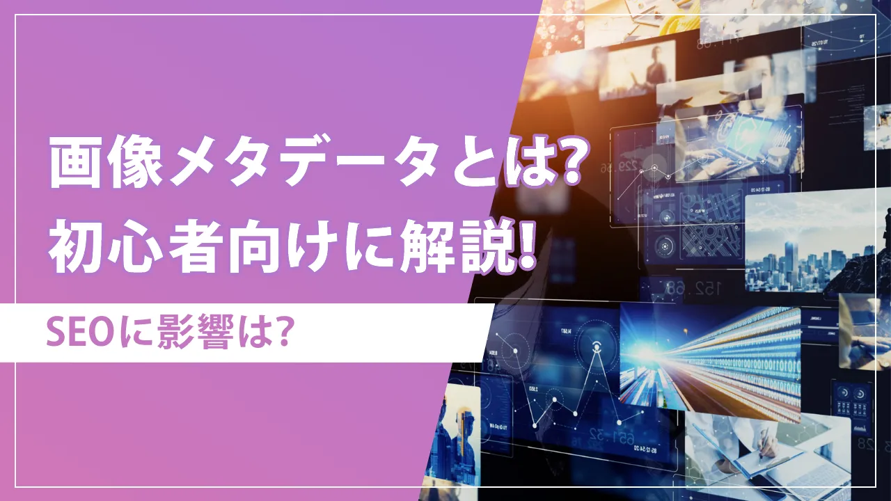 画像メタデータとは?SEOに関係あるの?初心者向けにわかりやすく解説!