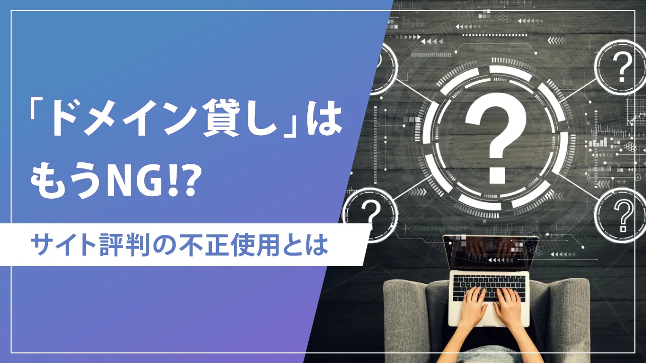 サイト評判の不正使用とは？概要や具体例をわかりやすく解説！