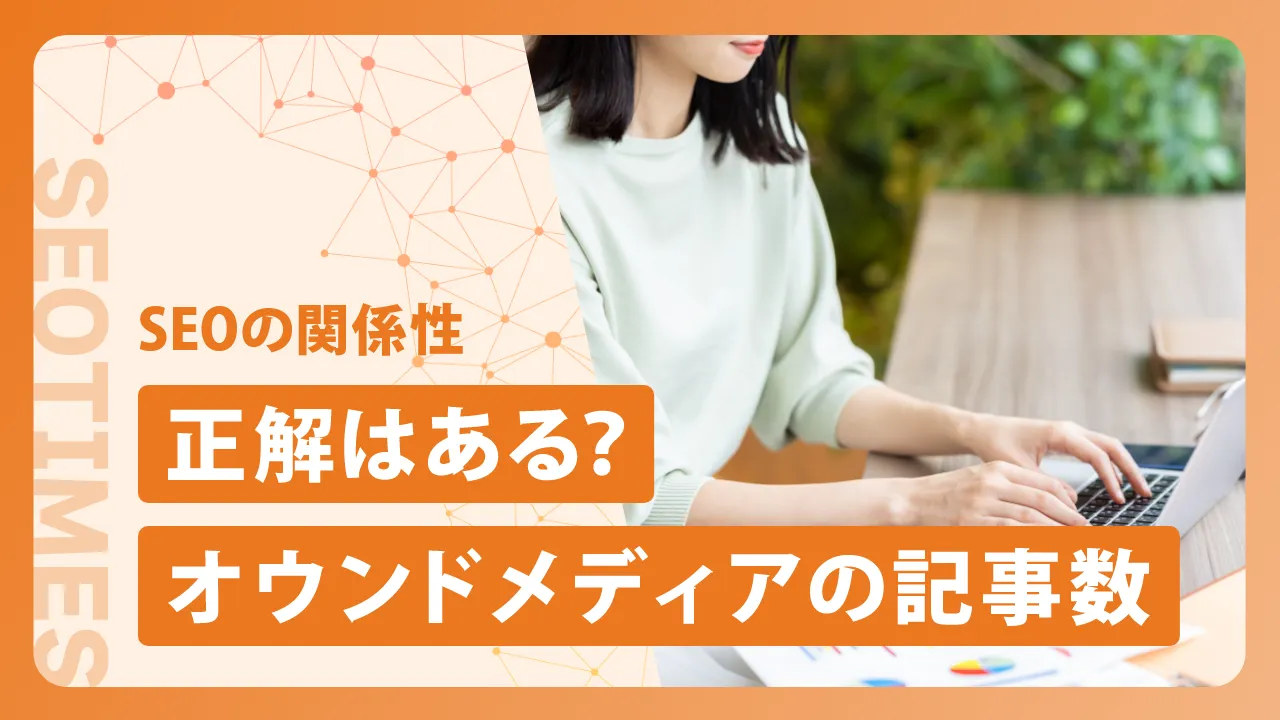 オウンドメディアの記事数の目安は？算出方法や記事数を増やす際のポイントを解説