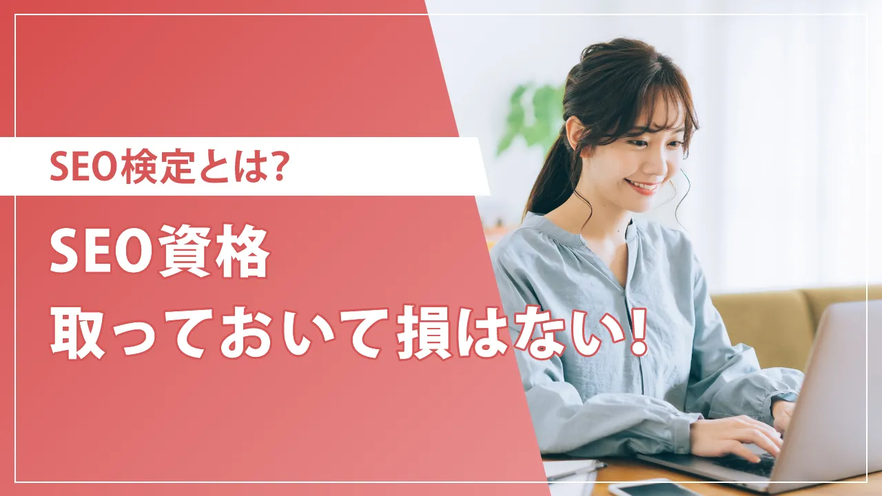 SEO検定とは？資格取得メリット・試験概要・合格に向けた学習のコツ解説