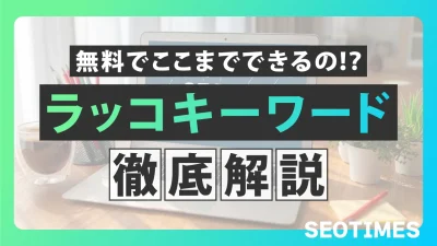 ラッコキーワードの使い方！料金プランや無料登録・操作手順と活用方法を解説