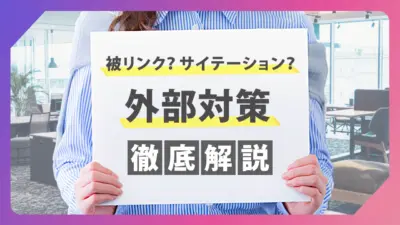 SEOの外部対策とは？注意点や具体的な獲得施策16選を解説！