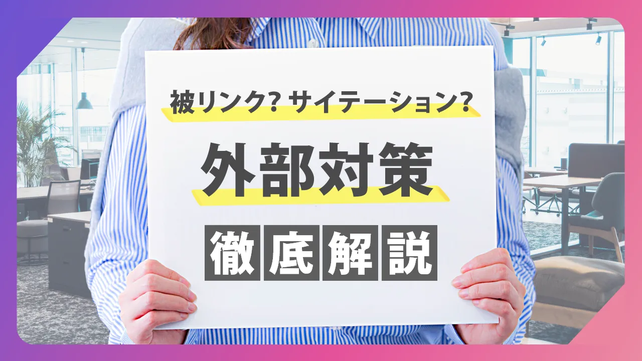 SEOの外部対策とは？注意点や具体的な獲得施策16選を解説！