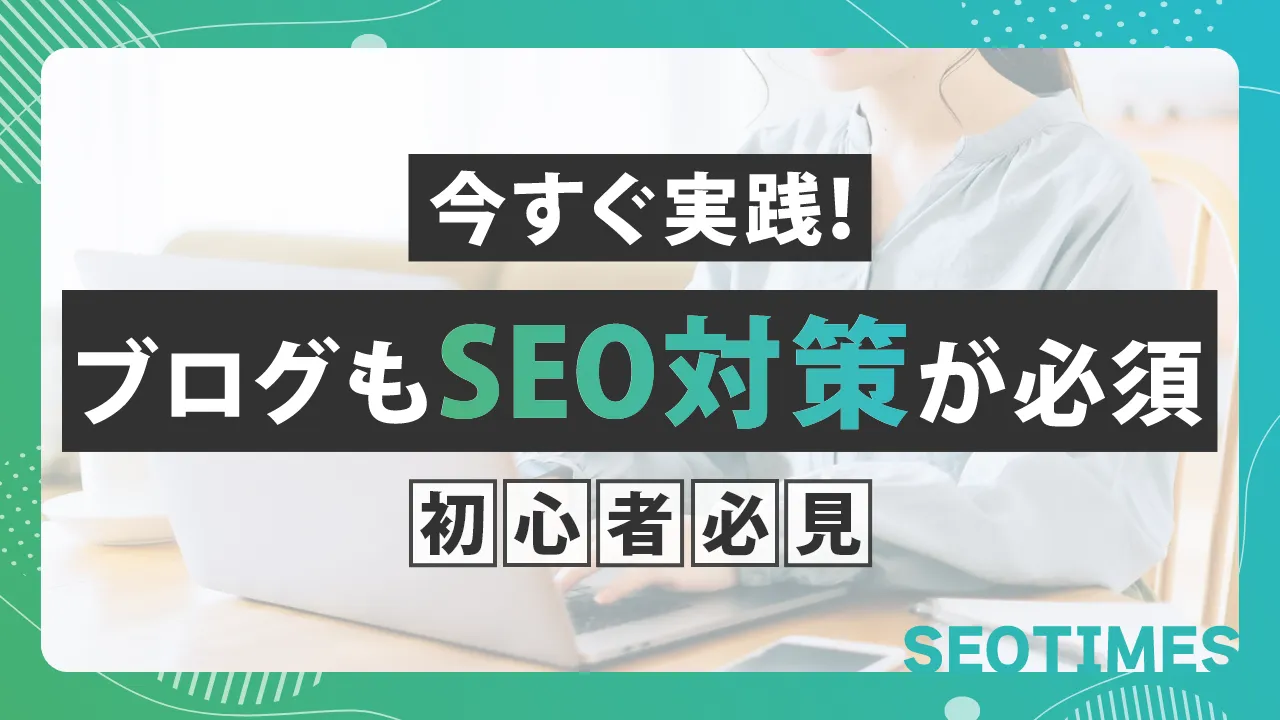 ブログのSEO対策とは？今すぐ実践できる初心者でも成果を出す方法