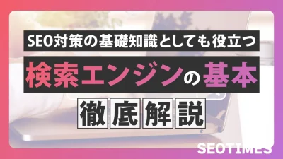 検索エンジンとは？初心者向けに仕組みや種類・安全な使い方を解説！