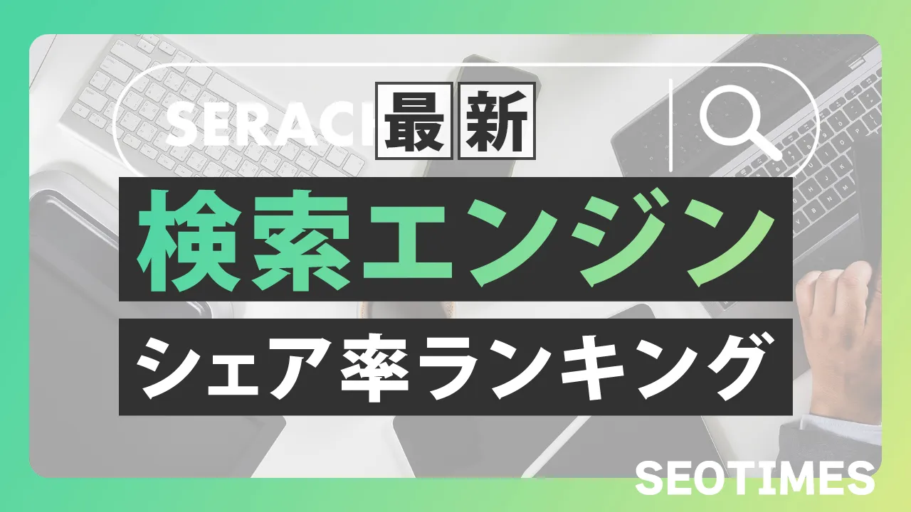 【デバイス別】日本・世界の検索エンジンシェア率をランキング形式でご紹介！