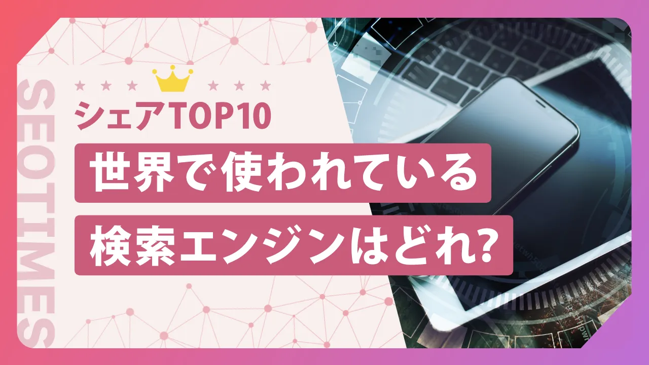 【2025年最新】海外の検索エンジンシェアTOP10を紹介！日本との違いを比較