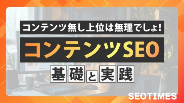 【初心者向け】コンテンツSEOの基礎と実践！効果的な記事の作り方と運用方法
