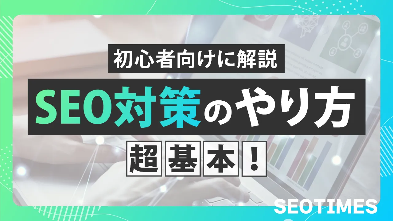 SEO対策のやり方！基本的な施策を初心者にもわかりやすく解説【2025年最新】