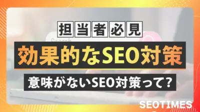 SEO対策はオワコン？「意味ない」といわれる理由5選！順位が上がらない原因を解説