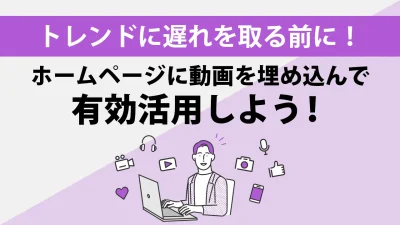 ホームページに動画を埋め込みたい！3つの方法と動画を有効活用するポイント