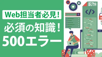 500エラーはサイトの大ピンチ！？原因と今すぐできる解決法を大公開！