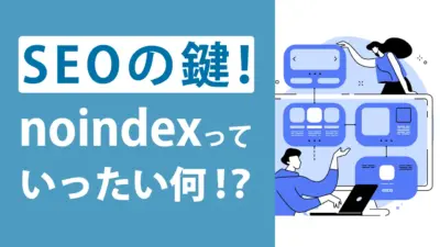 noindexとは？タグの書き方やサイト品質を向上させる設定方法・注意点を解説！