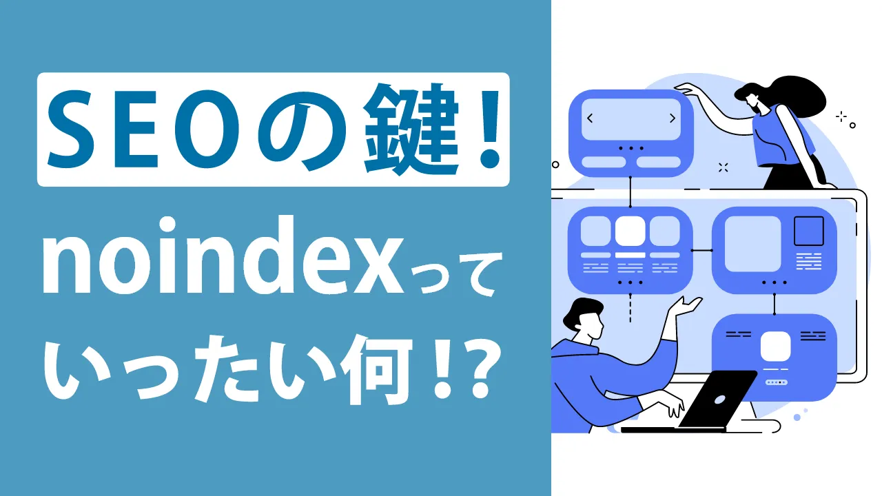 noindexとは?タグの書き方やサイト品質を向上させる設定方法・注意点を解説!