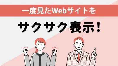 ブラウザキャッシュとは？メリット・デメリットと手順を解説