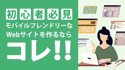 メディアクエリとは？書き方を初心者に分かりやすく解説！