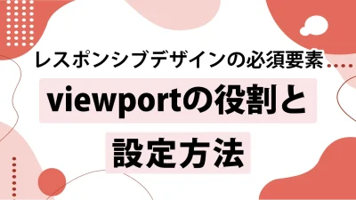 viewportとは？HTMLのmeta要素やinitial-scale、非推奨の設定を解説