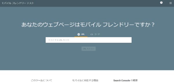 モバイルフレンドリーを意識する