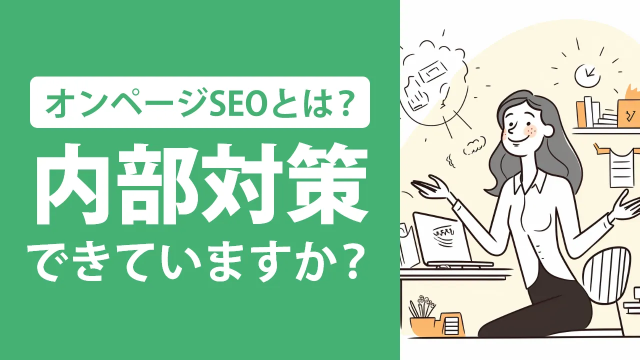 オンページSEOとは?必要性やポイントを解説