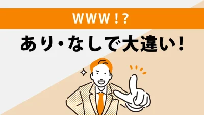 wwwありなしを統一する方法とは？コピペで使えるコードとあわせて解説