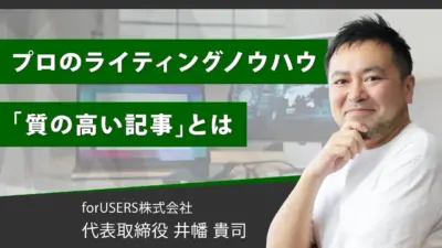 「質の高い記事」を書く！たった５つのブログライティングのコツ