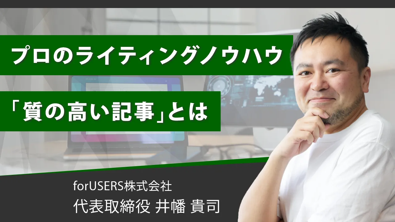 「質の高い記事」を書く！たった５つのブログライティングのコツ