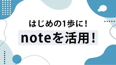 noteでSEO対策はできるのか？弊社の note運用方法を大公開！