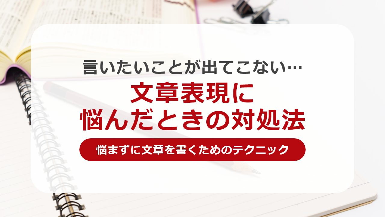言葉や文章の言い回し(文章表現)が出てこない場合の対処法|SEOタイムズ