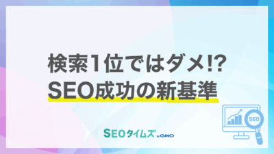 2026年のSEO成功指標が激変！「検索1位」だけでは通用しない3つの新基準とは