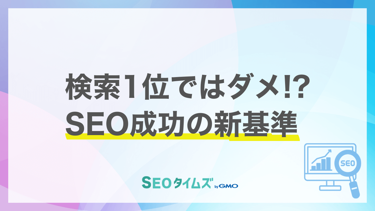 2026年のSEO成功指標が激変！「検索1位」だけでは通用しない3つの新基準とは