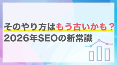 2026年のSEO戦略は「規律」が鍵！短期・長期・日常業務の黄金比率とは