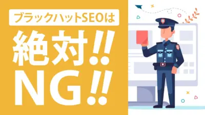 ブラックハットSEOとは？概要とホワイトハットSEOの違いを解説！