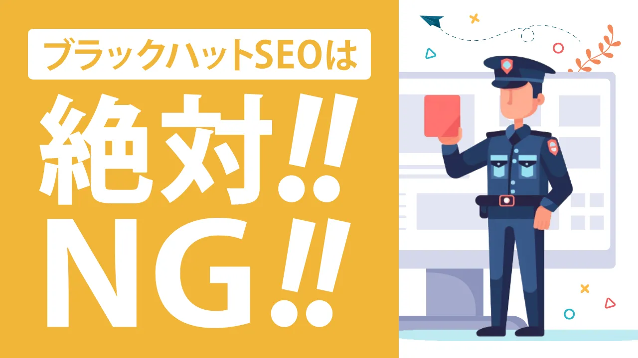 ブラックハットSEOとは？概要とホワイトハットSEOの違いを解説！