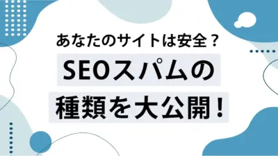 SEOスパムとは？検索エンジンに判断される代表的なスパムまとめ