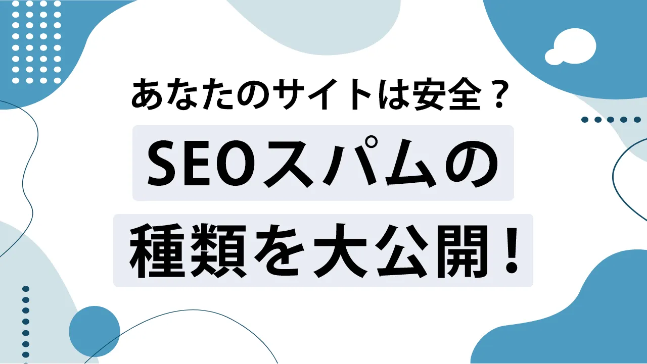 SEOスパムとは？検索エンジンに判断される代表的なスパムまとめ