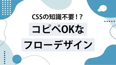 【コピペ推奨】CSSで作るフローデザインテンプレ12選
