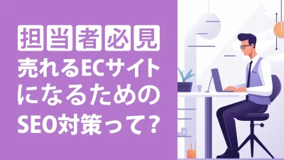 ECサイトのSEO対策！プロが教える効果的なSEO対策7選