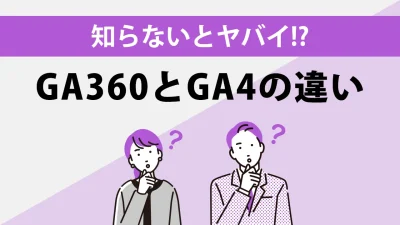 Googleアナリティクス360(GA360)とは？GA4との違いを解説【一覧表付き】